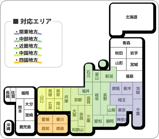 対応エリア(関東,関西,中部,近畿,中国,四国)