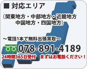 対応エリア-(関東地方・中部地方・近畿地方・中国地方・四国地方)電話1本で無料出張買取  078-891-4189 24時間365日受付　まずはお電話ください!