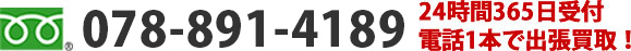 078-891-4189　24時間365日受付、電話1本で出張買取!