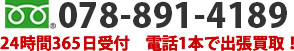 078-891-4189　24時間365日受付、電話1本で出張買取!