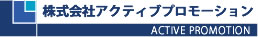 株式会社アクティブプロモーション