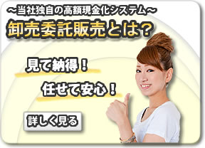 当社独自の高額現金化システム-オークション委託販売とは？ 見て納得! 任せて安心!