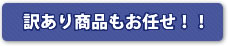 訳あり在庫も大丈夫!!