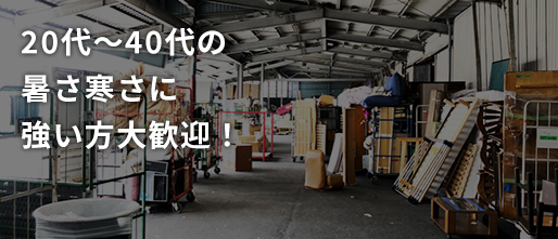 20代〜40代の暑さ寒さに強い方大歓迎!