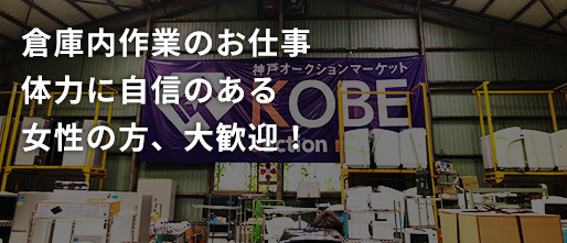 倉庫内作業のお仕事体力に自信のある女性の方、大歓迎!
