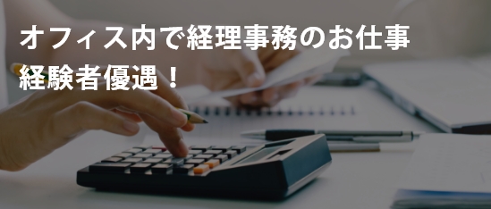 オフィス内で経理事務のお仕事経験者優遇!